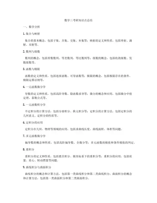 数学三考研知识点总结