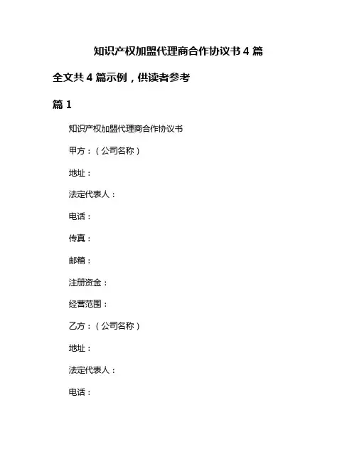 知识产权加盟代理商合作协议书4篇