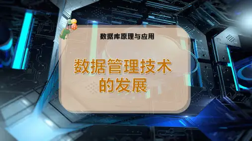 数据管理技术的发展