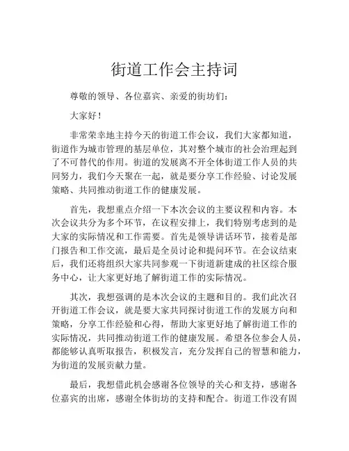 街道工作会主持词