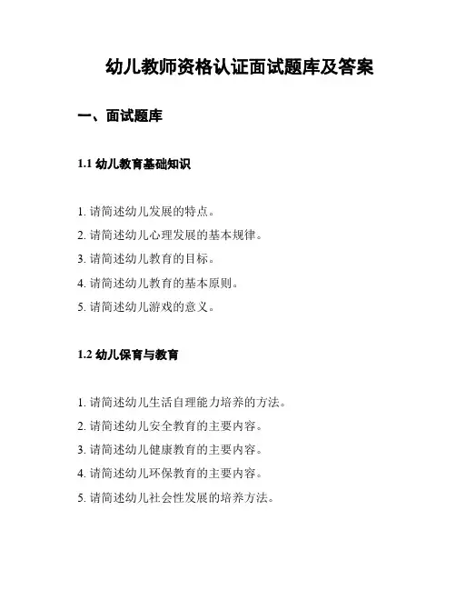幼儿教师资格认证面试题库及答案