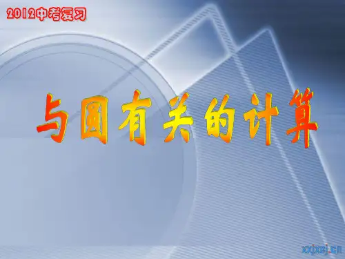 总复习-与圆有关的计算