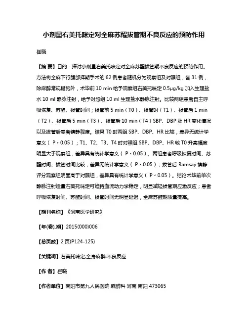 小剂量右美托咪定对全麻苏醒拔管期不良反应的预防作用