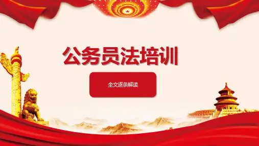 新公务员法培训(全文逐条解读)ppt