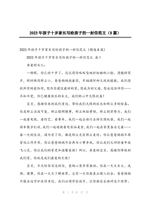 2023年孩子十岁家长写给孩子的一封信范文(8篇)