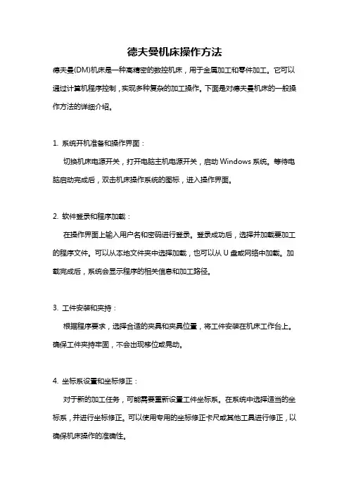 德夫曼机床操作方法