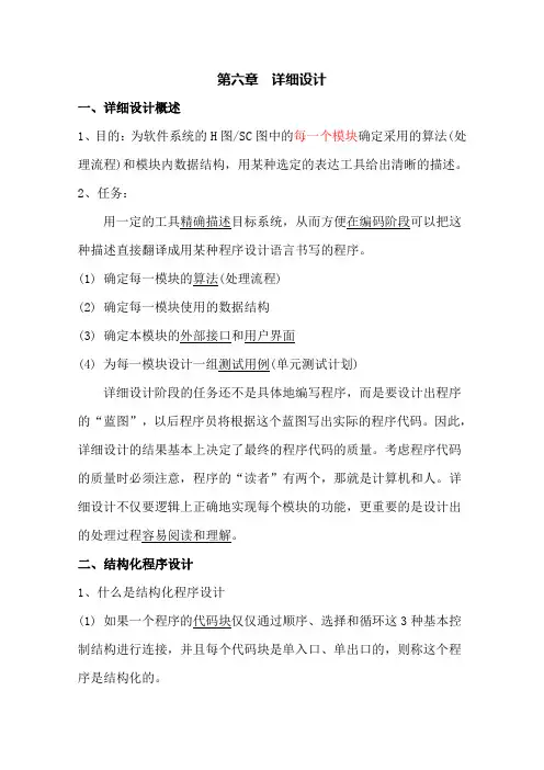 惠州学院 软件工程导论 第六章__详细设计 刘宇芳老师概要