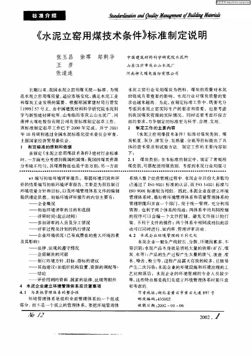 《水泥立窑用煤技术条件》标准制定说明