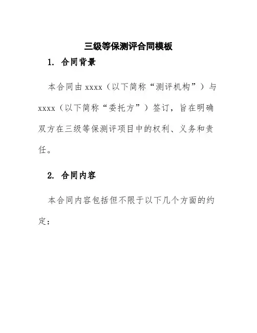 三级等保测评合同模板