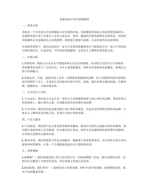 创新创业计划书苗族服饰