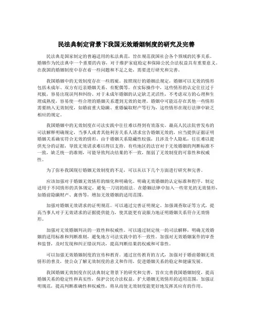 民法典制定背景下我国无效婚姻制度的研究及完善