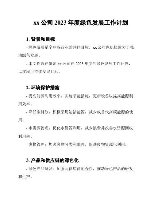 xx公司2023年度绿色发展工作计划