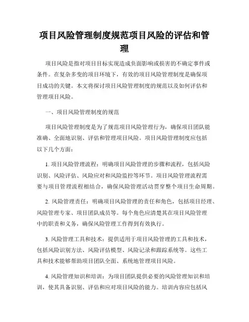 项目风险管理制度规范项目风险的评估和管理