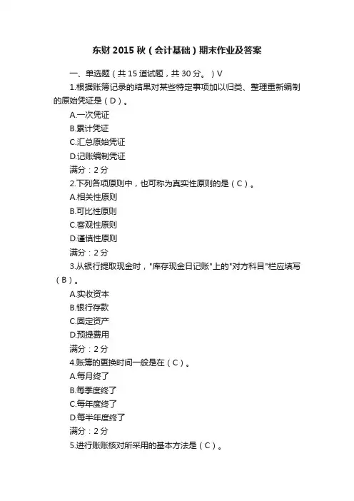 东财2015秋（会计基础）期末作业及答案