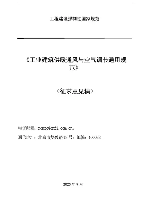 工业建筑供暖通风与空气调节通用规范征求意见稿