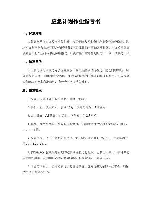 应急计划作业指导书