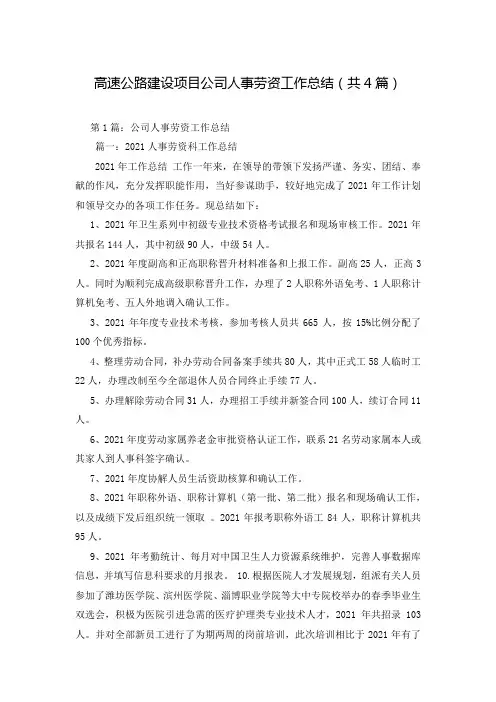 高速公路建设项目公司人事劳资工作总结(共4篇)