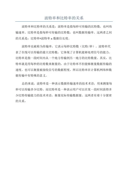 波特率和比特率的关系