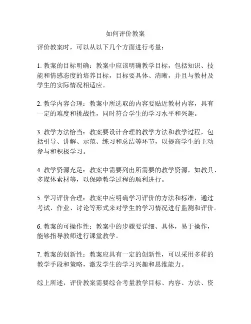 如何评价教案