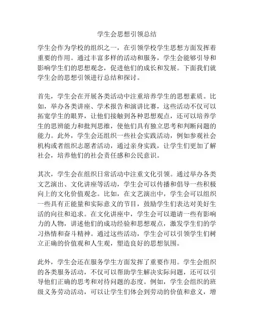 学生会思想引领总结