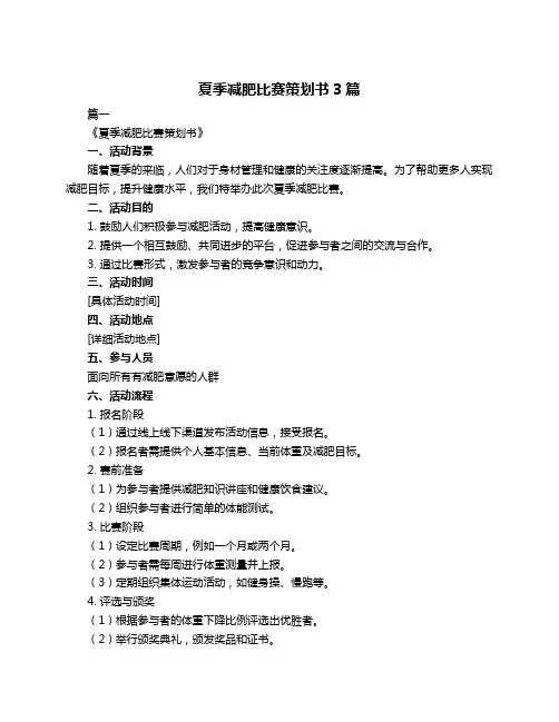 夏季减肥比赛策划书3篇