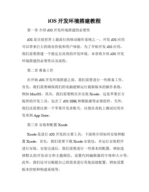 iOS开发环境搭建教程