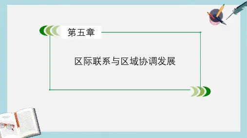 人教版高中地理必修三第5章《区际联系与区域协调发展》ppt课件