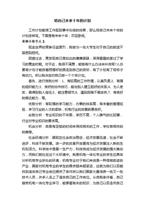 给自己未来十年的计划