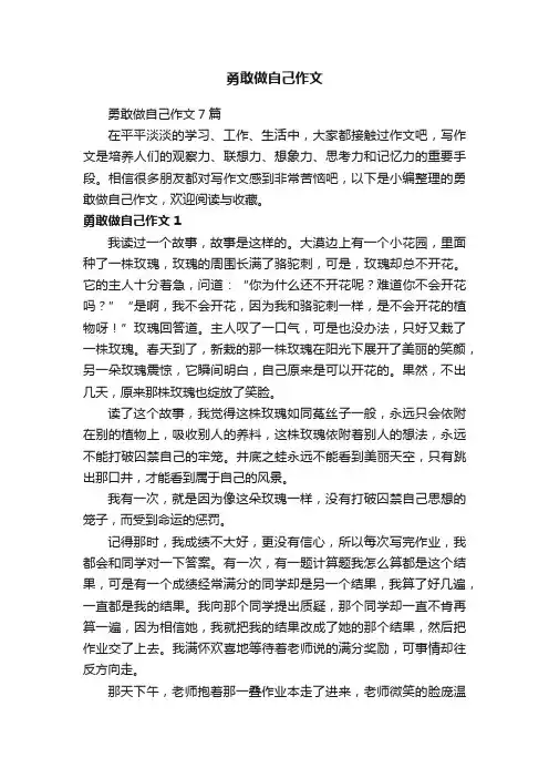 勇敢做自己作文7篇