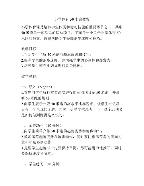 小学体育50米跑教案