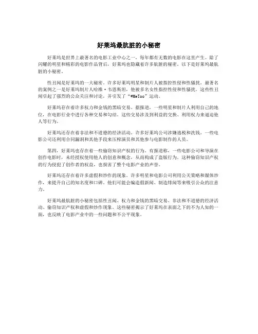 好莱坞最肮脏的小秘密