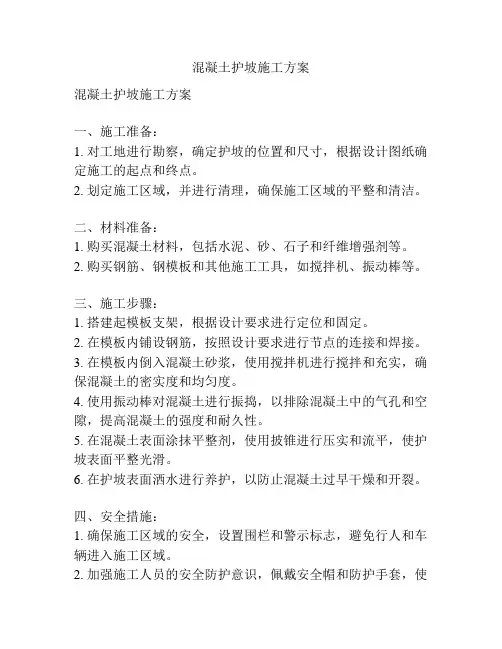 混凝土护坡施工方案