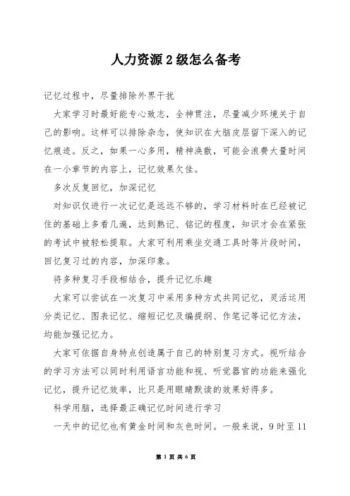 人力资源2级怎么备考