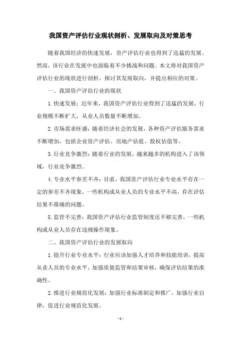 我国资产评估行业现状剖析、发展取向及对策思考