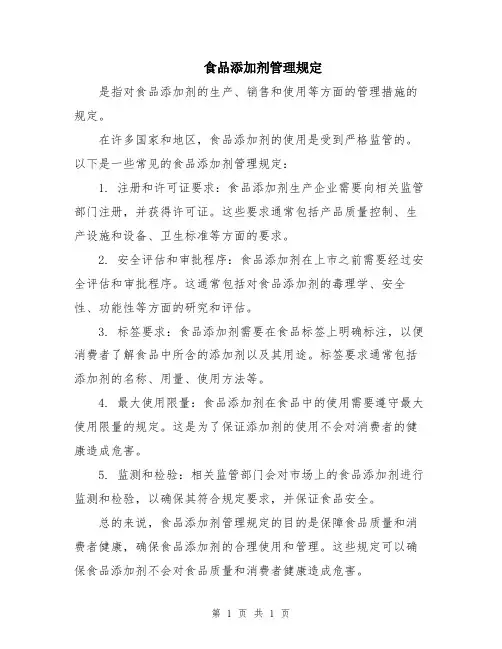 食品添加剂管理规定