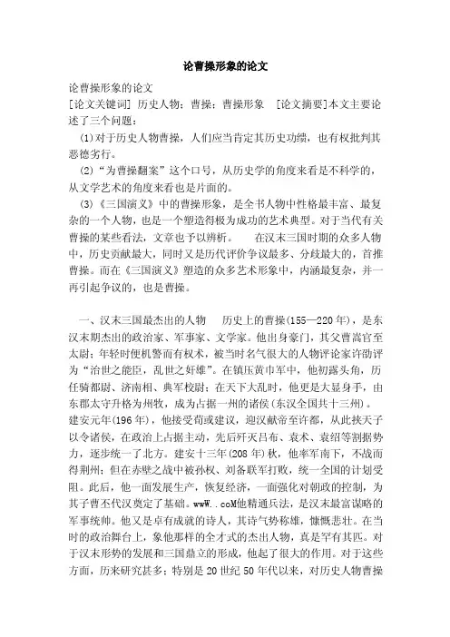 论曹操形象的论文（范本）