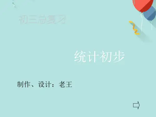 统计初步PPT资料优选版
