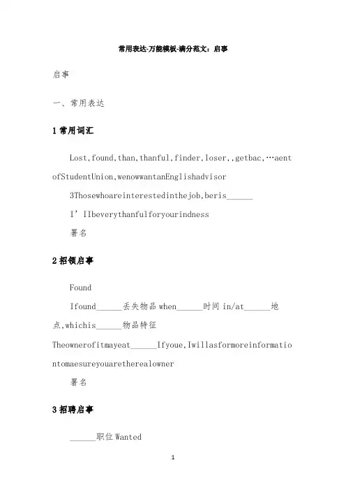 常用表达-万能模板-满分范文：启事