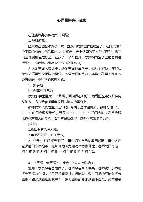 心理课热身小游戏