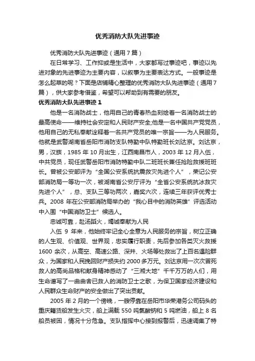 优秀消防大队先进事迹