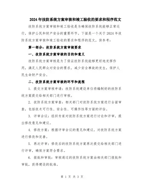 2024年技防系统方案审核和竣工验收的要求和程序范文