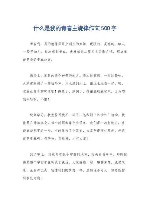 什么是我的青春主旋律作文500字