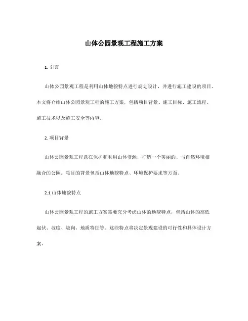 山体公园景观工程施工方案