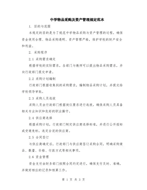 中学物品采购及资产管理规定范本
