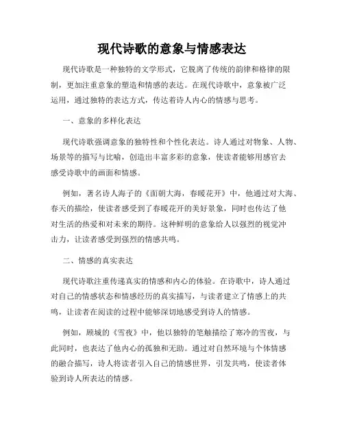 现代诗歌的意象与情感表达