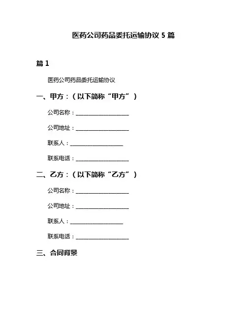 医药公司药品委托运输协议5篇