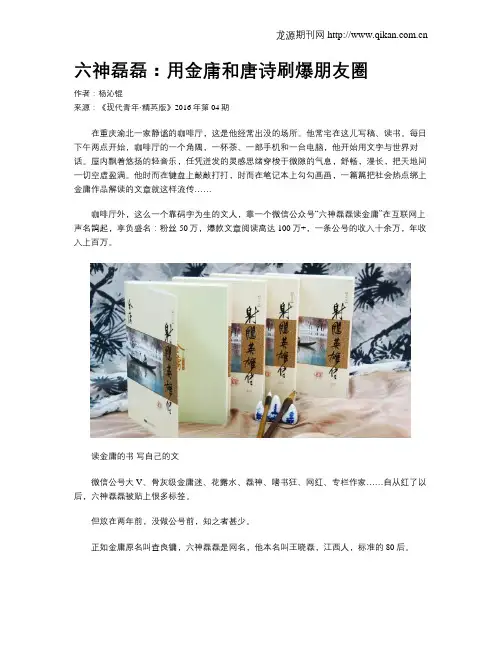 六神磊磊：用金庸和唐诗刷爆朋友圈