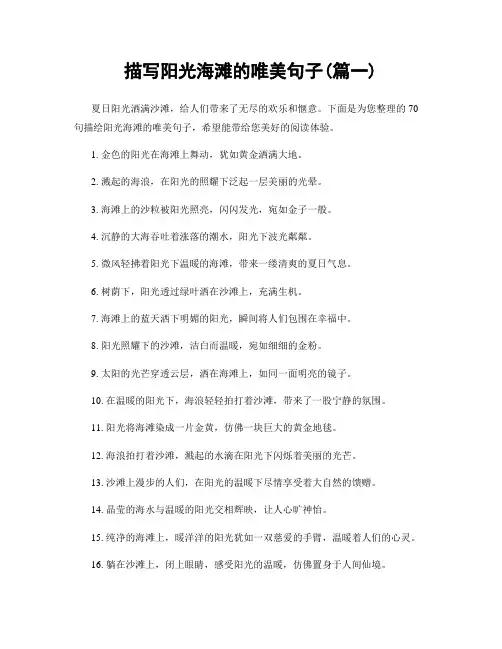 描写阳光海滩的唯美句子(精选两篇)