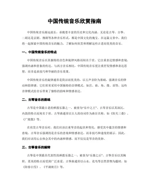 中国传统音乐欣赏指南