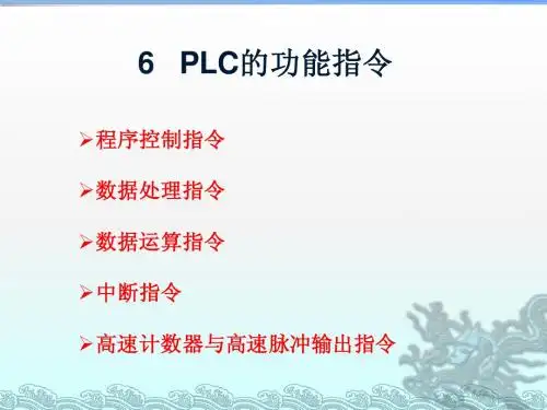 6   PLC的功能指令